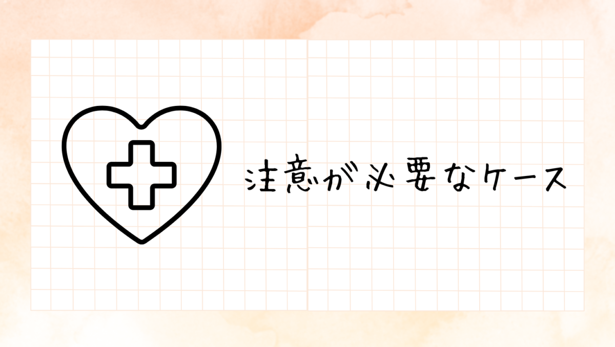 発達障害の傾向がみられる場合にはここに注意