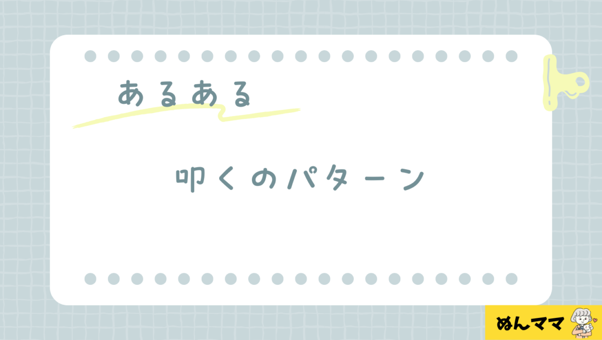 叩くパターン