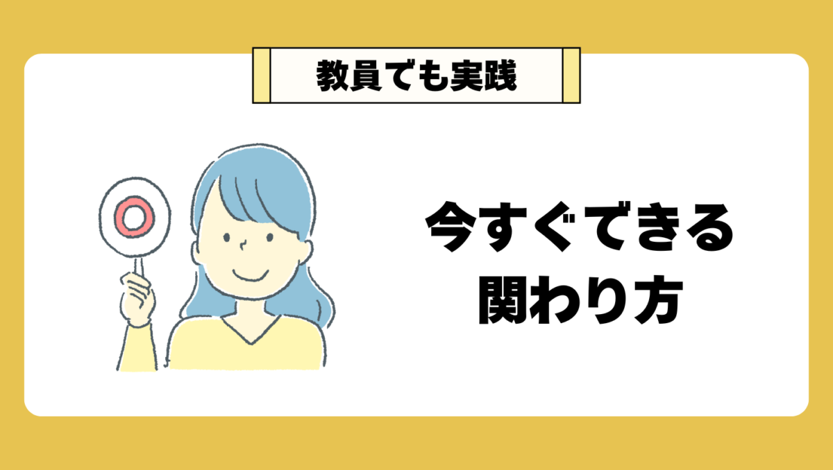 教員でも使う、今すぐできるかかわり方