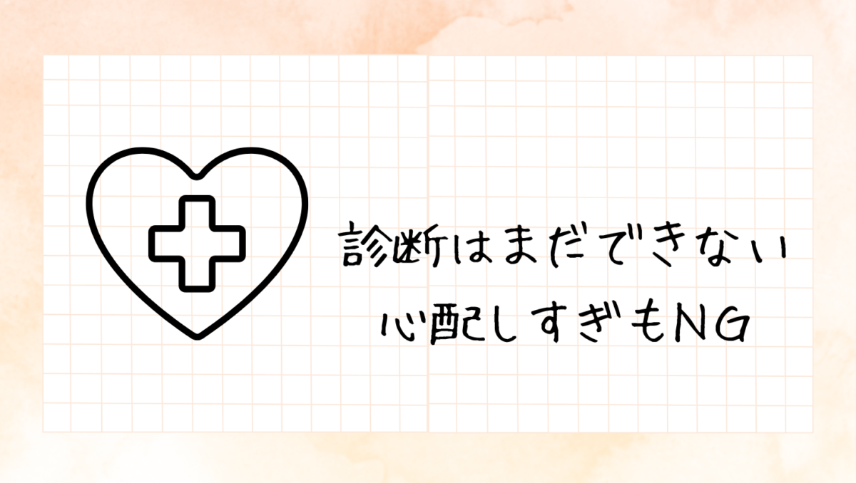 決めようとしたり、心配しすぎは返ってNG