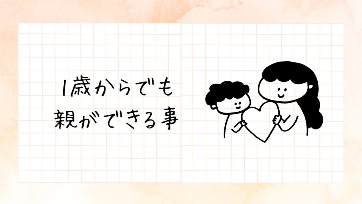 1歳から学生までできる親ができるかかわり方