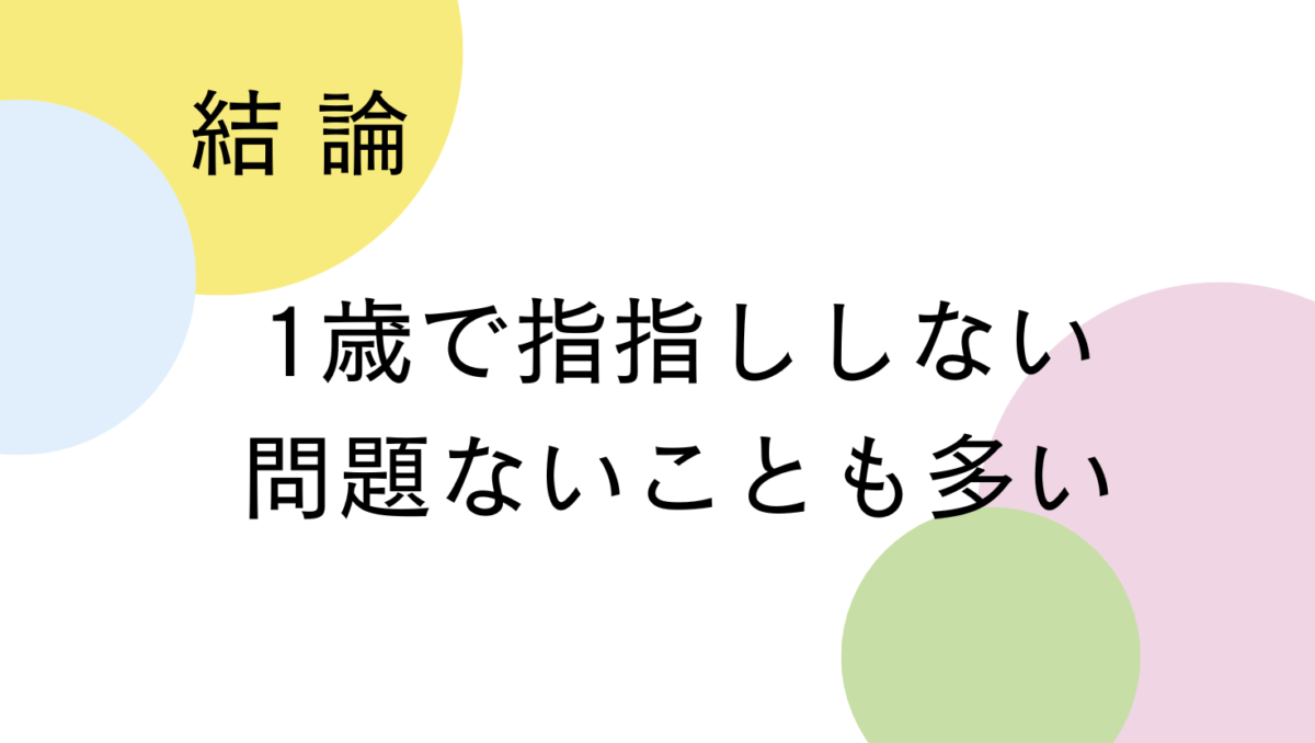 1歳で指差ししなくても焦らないでOK