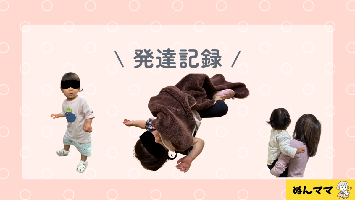 1歳5か月でできるようになったこと