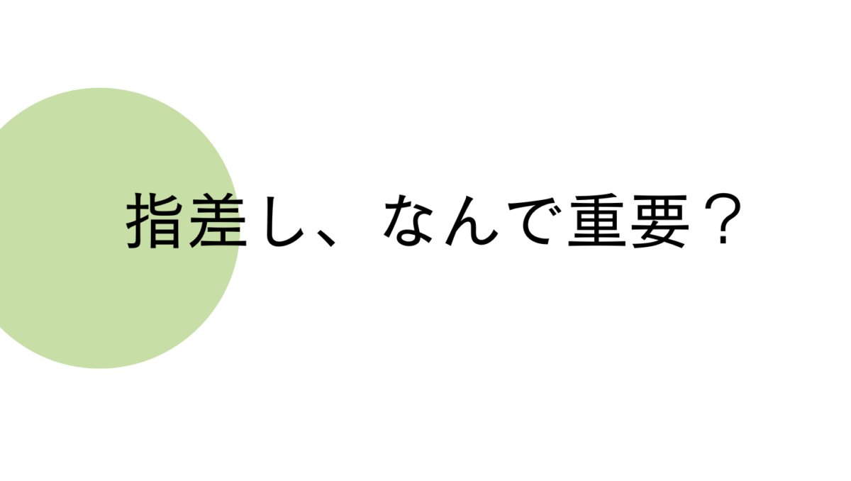指差しは重要な指標の1つ
