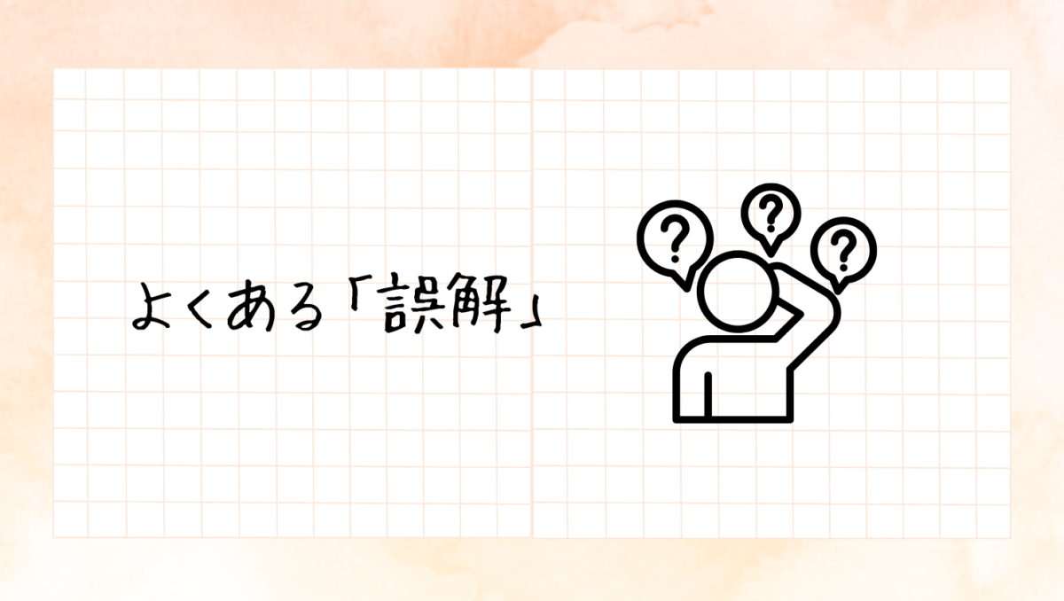 1歳時点でよくある誤解、質問