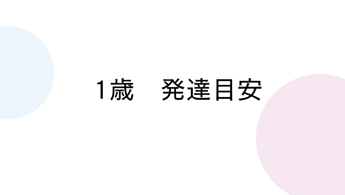 1歳時点の指差しの発達目安