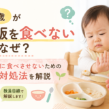 1歳がご飯を食べないのはなぜ？無理に食べさせないための対処法を教員目線で解説