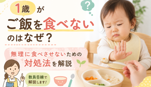 1歳がご飯を食べないのはなぜ？無理に食べさせないための対処法を教員目線で解説