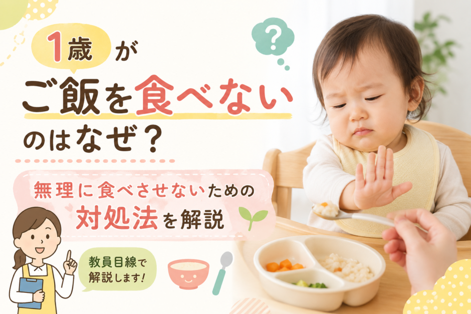 1歳がご飯を食べないのはなぜ？無理に食べさせないための対処法を教員目線で解説