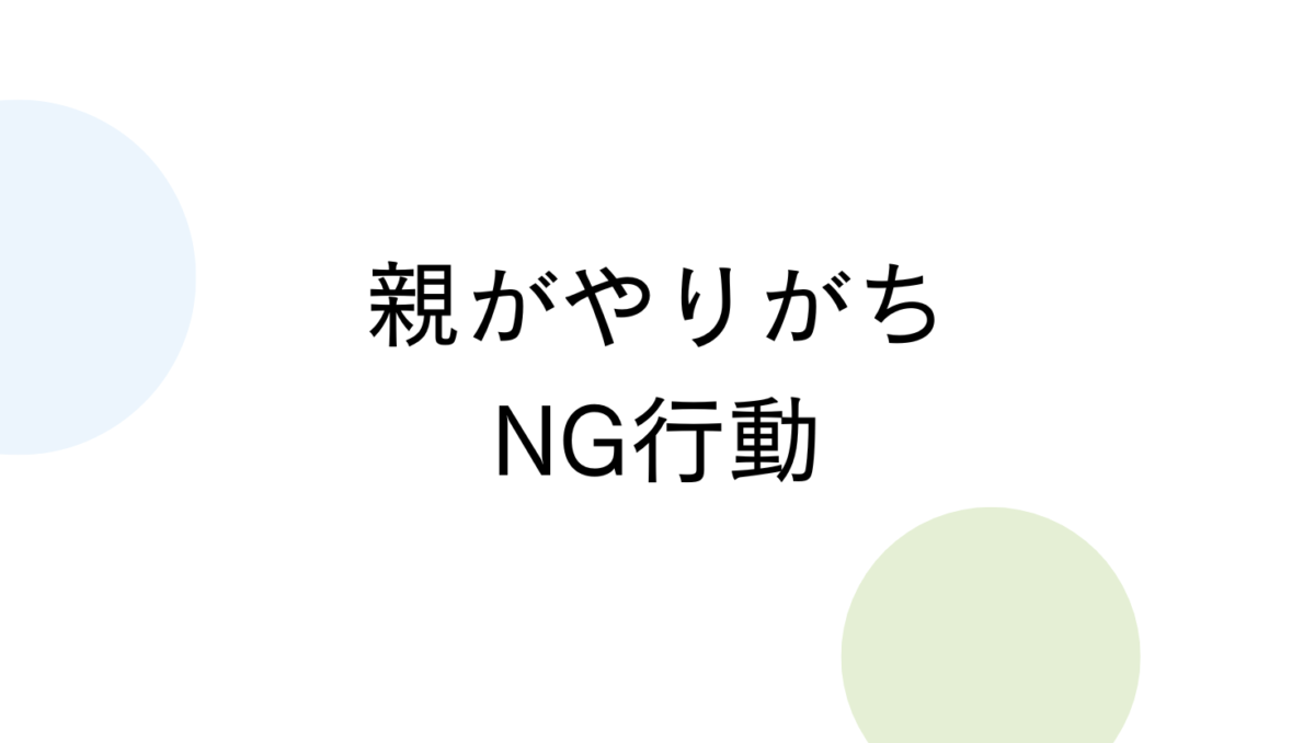 よく見る親のNG行動