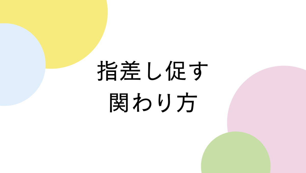 指差しが自然にできるかかわり方