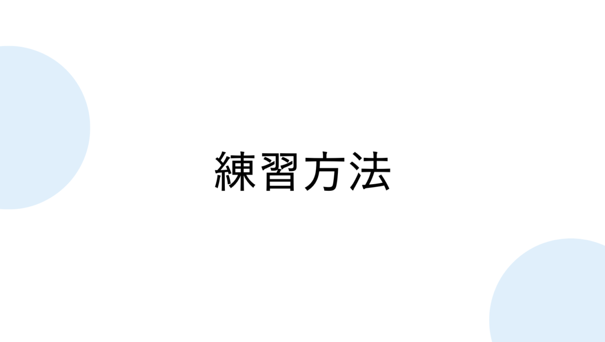 すぐできる練習方法例