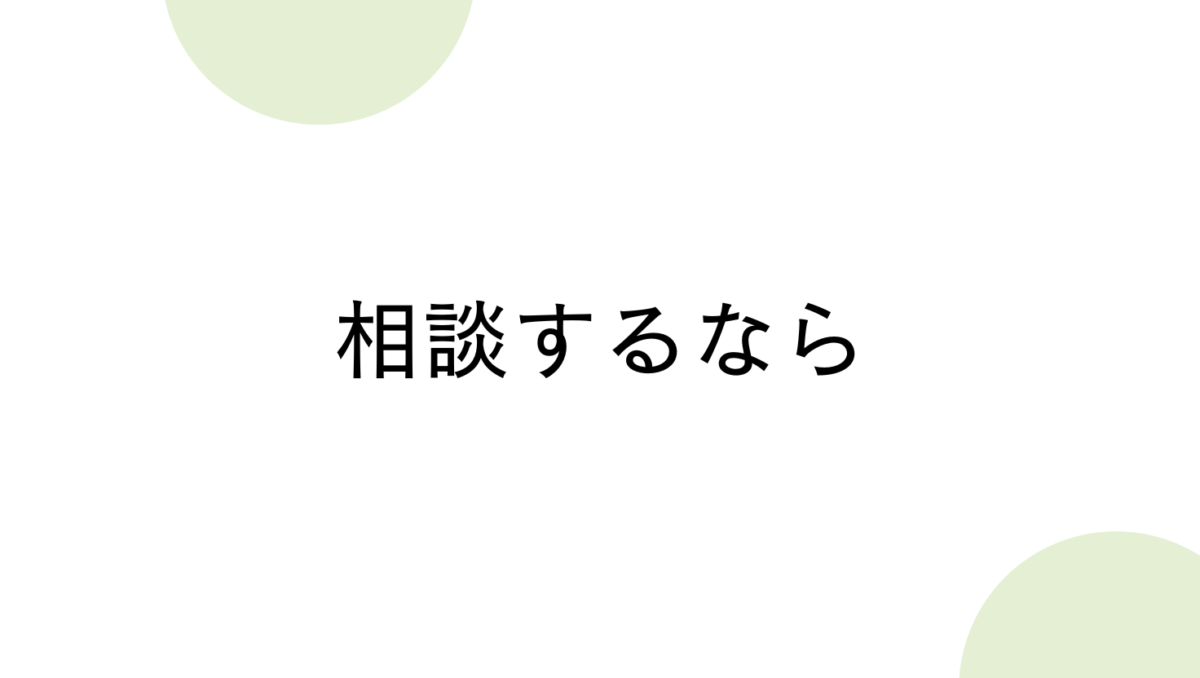 相談はためらわなくてOK
