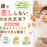 1歳で指差ししないのは大丈夫?教員目線で原因と今すぐできる関わり方