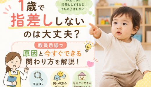 1歳で指差ししないのは大丈夫？教員目線で原因と今すぐできる関わり方