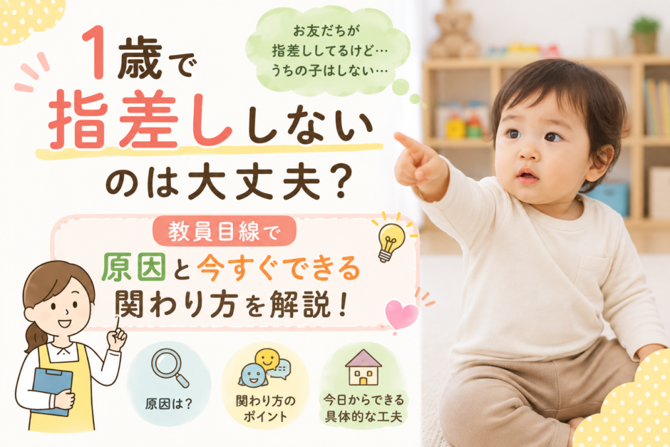 1歳で指差ししないのは大丈夫？教員目線で原因と今すぐできる関わり方