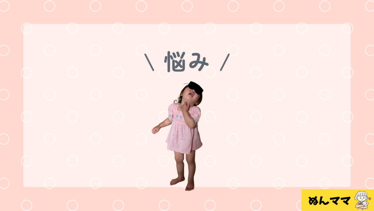 1歳6か月の悩み