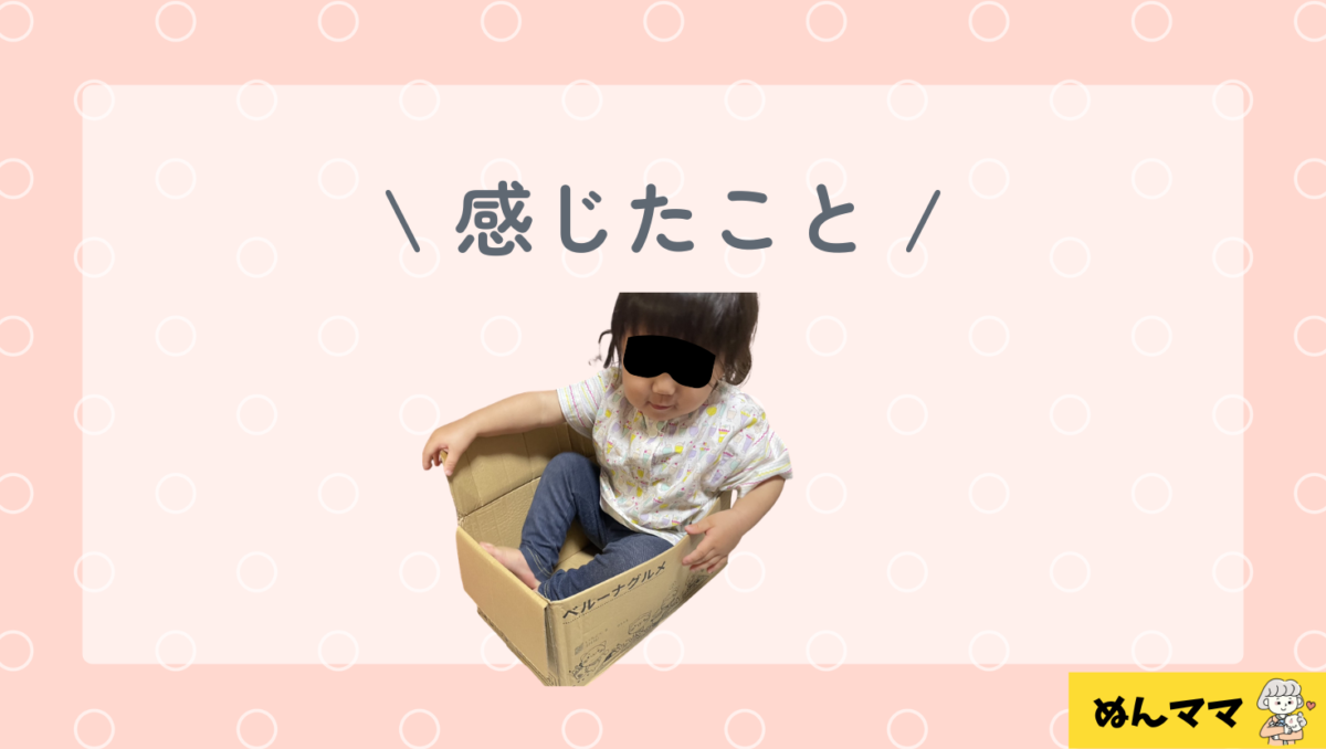 1歳半で感じたこと