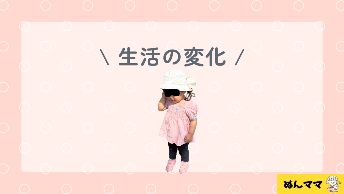 生活の変化もありました