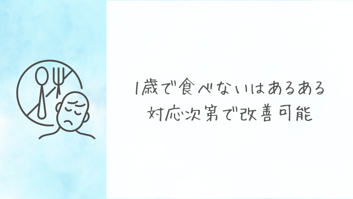 結論:1歳がご飯を食べないのはよくあるので気にしすぎは不要だが対応が重要