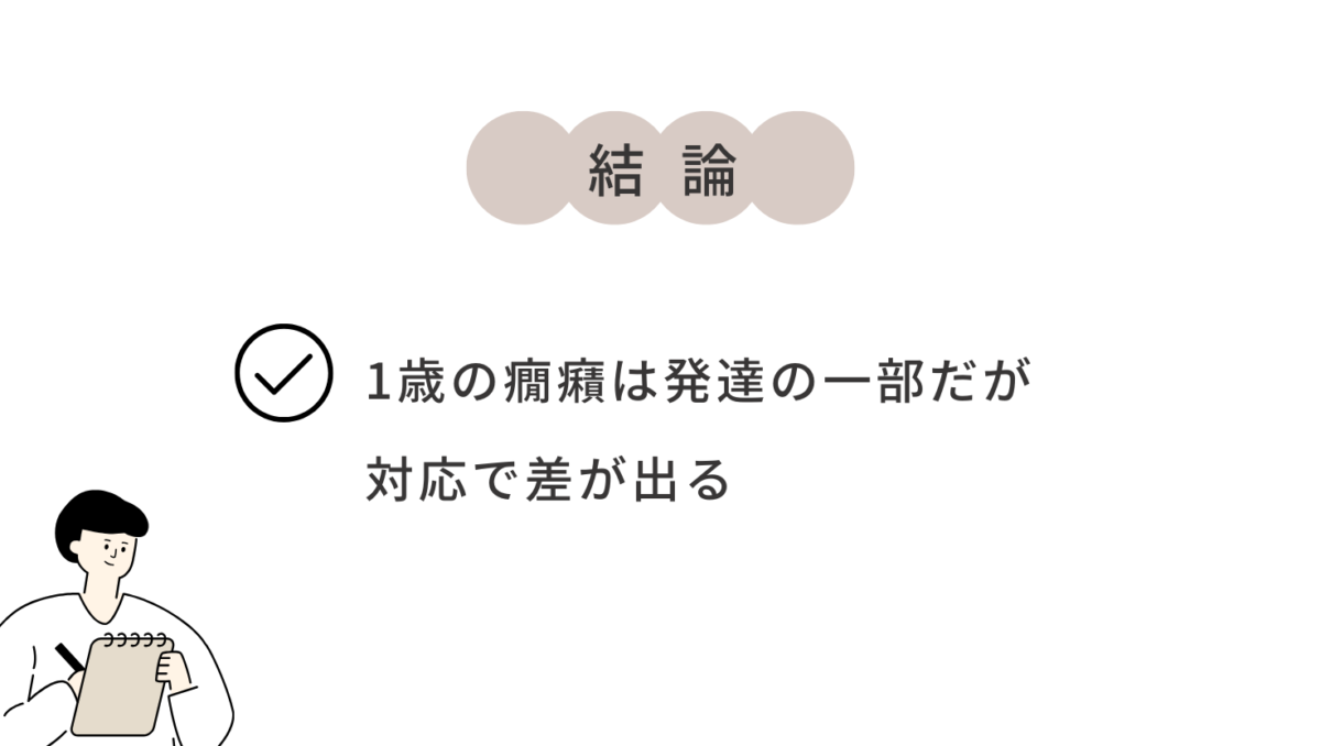 1歳の癇癪は発達の一部だが対応で差が出る