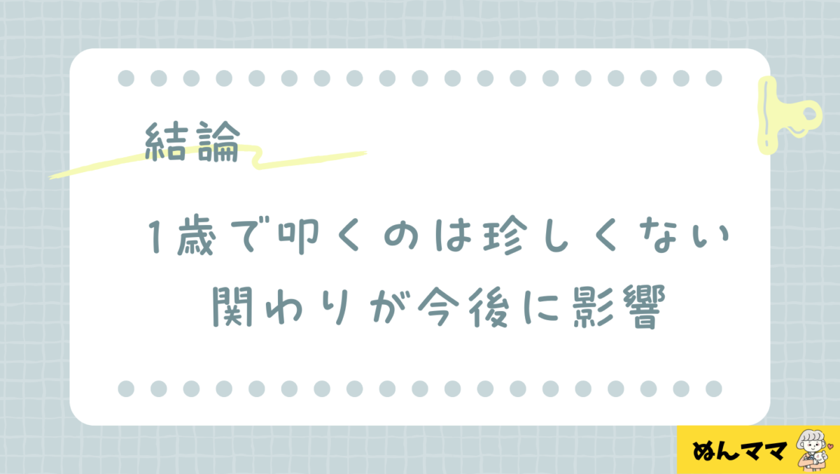 結論:1歳で叩くのは珍しくないが関わり方は重要