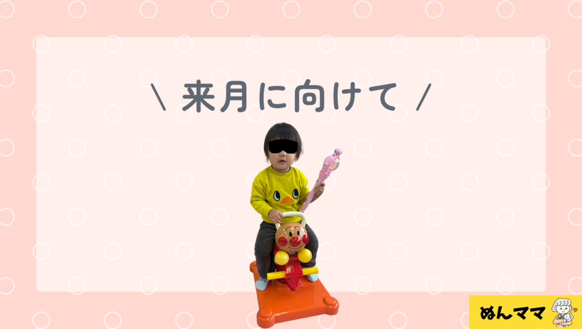 来月に向けて