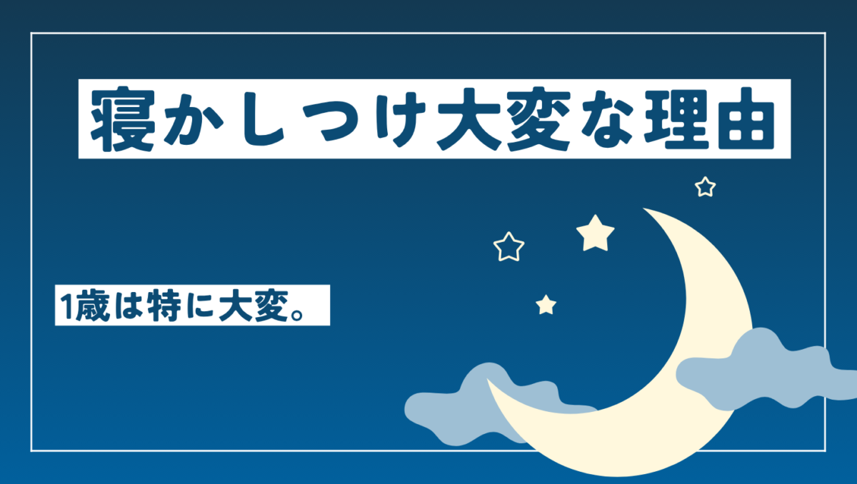 寝かしつけが大変な理由