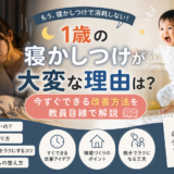 1歳の寝かしつけが大変な理由は?今すぐできる改善方法