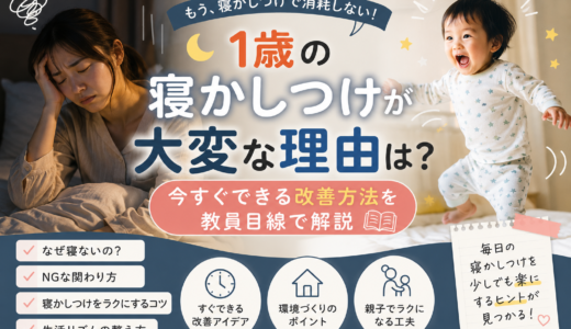 1歳の寝かしつけが大変な理由は？今すぐできる改善方法を教員目線で解説