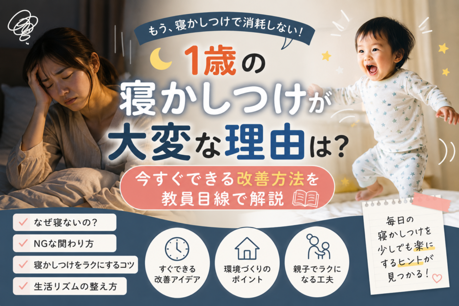 1歳の寝かしつけが大変な理由は？今すぐできる改善方法