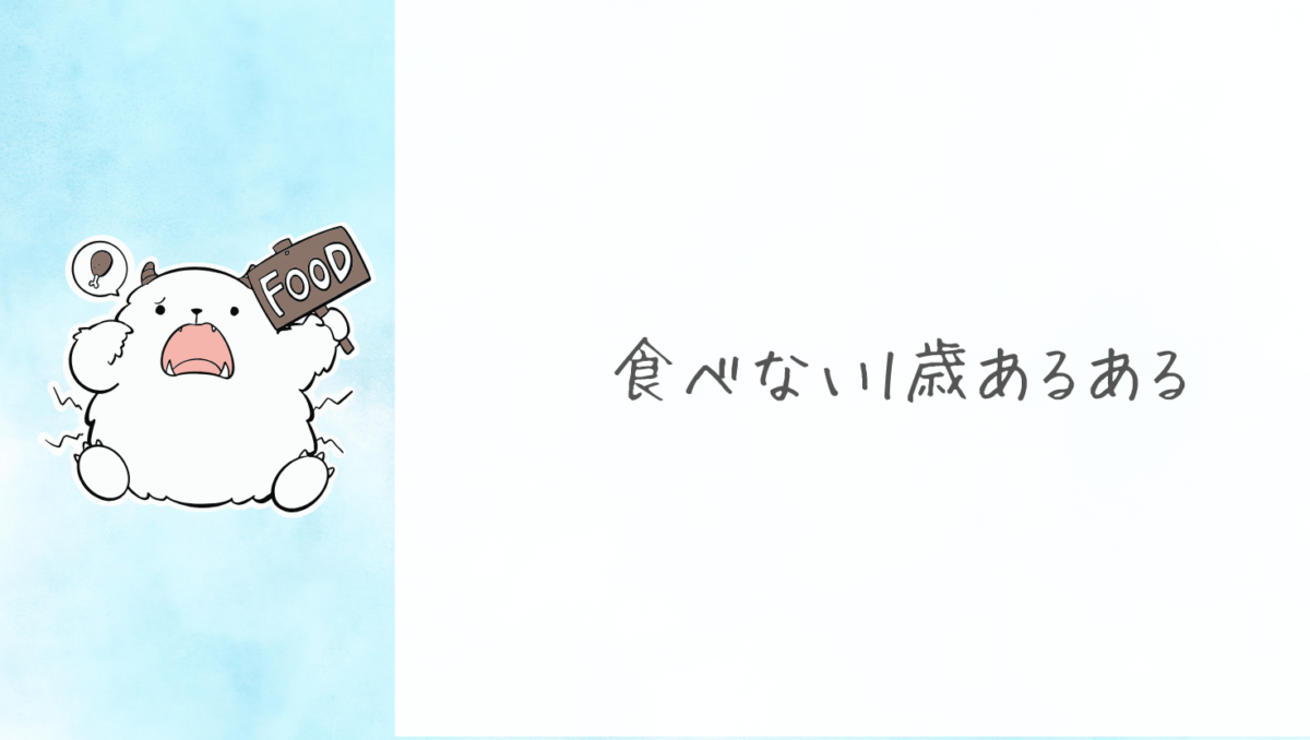 食べてくれない1歳あるある