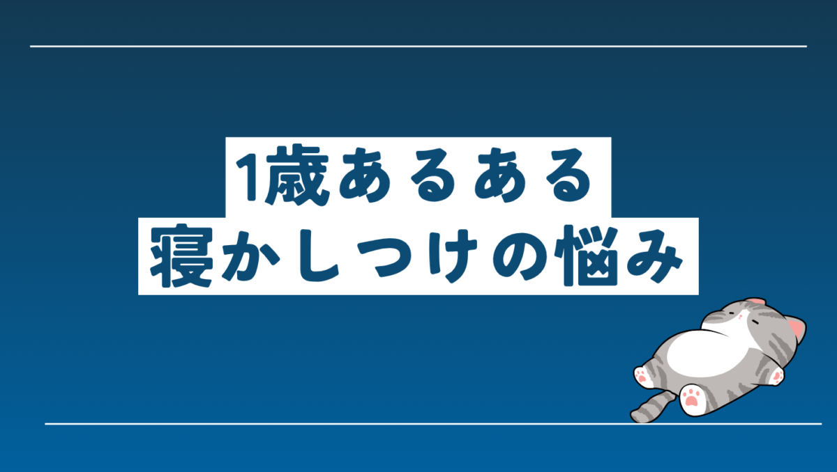 1歳であるあるな寝かしつけの悩み