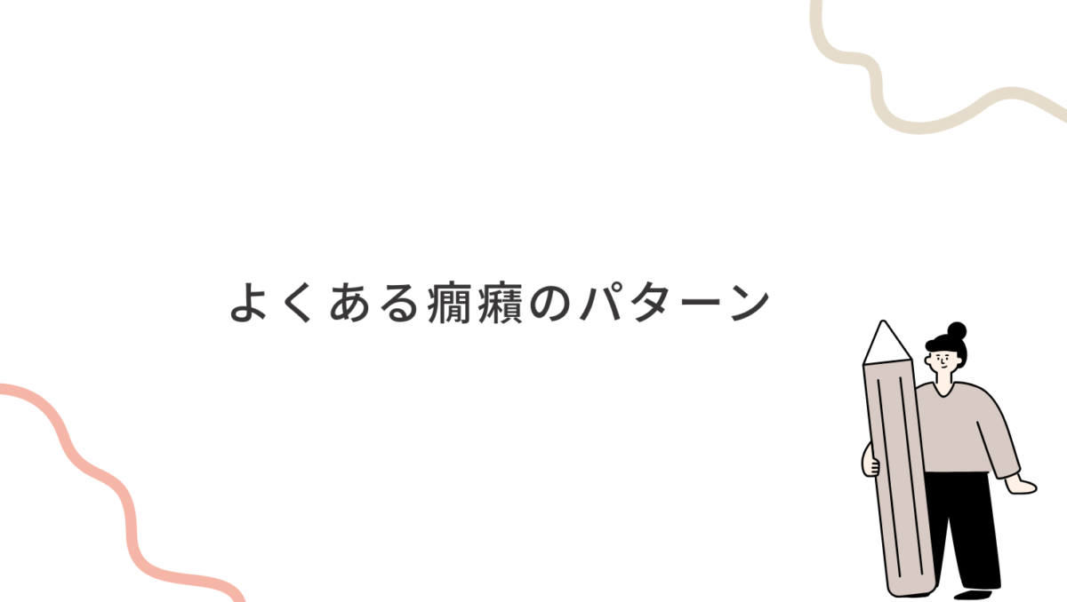 よくある癇癪