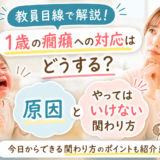 1歳の癇癪への対応はどうする？教員目線で原因とやってはいけない関わり方