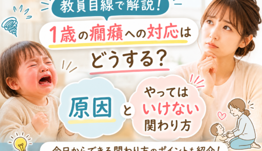 1歳の癇癪への対応はどうする？教員目線で原因とやってはいけない関わり方