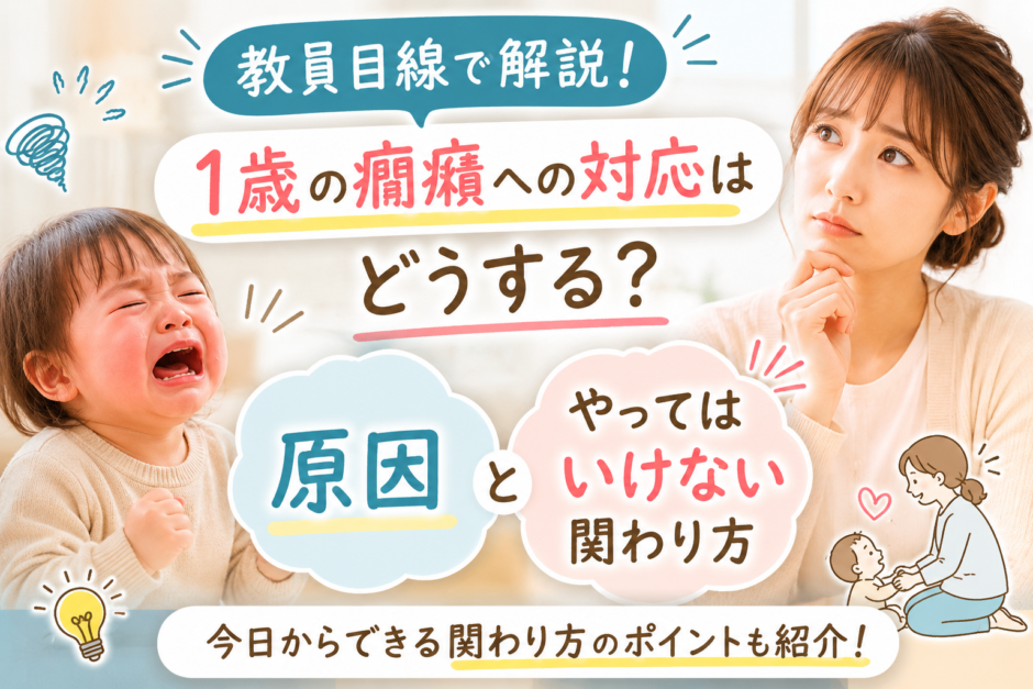 1歳の癇癪への対応はどうする？教員目線で原因とやってはいけない関わり方