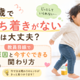 1歳で落ち着きがないのは大丈夫?教員目線で原因と今すぐできる関わり方