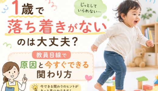 1歳で落ち着きがないのは大丈夫？教員目線で原因と今すぐできる関わり方