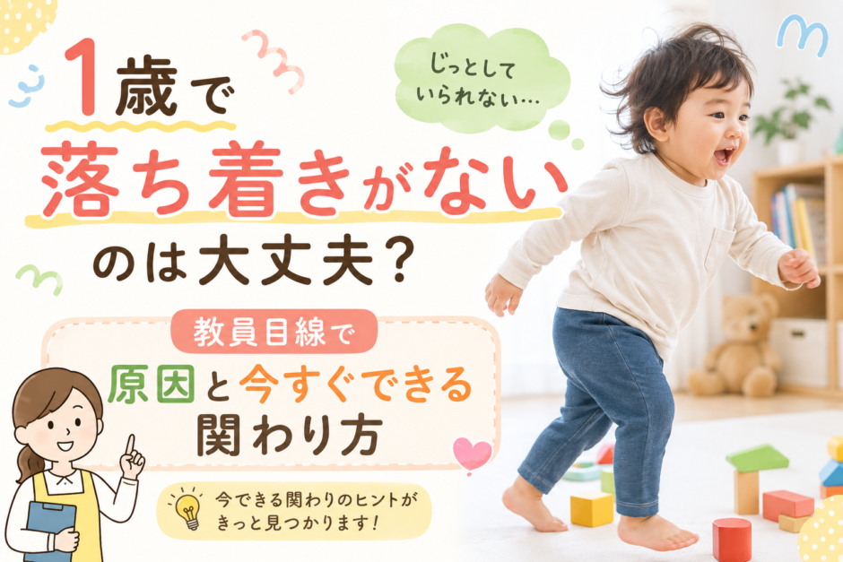 1歳で落ち着きがないのは大丈夫？教員目線で原因と今すぐできる関わり方