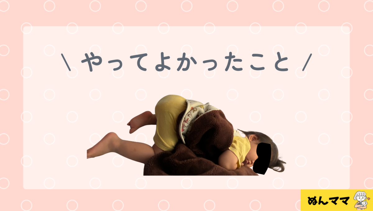 やってよかった対策