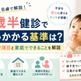 1歳半健診でひっかかる基準は?教員目線でチェック項目と家庭でできることを解説