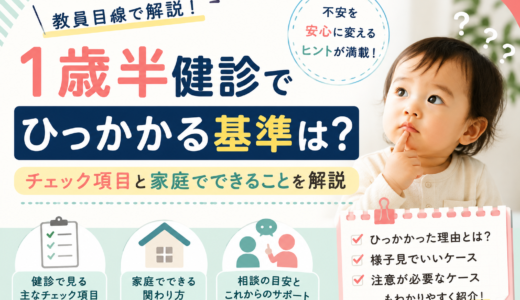 1歳半健診でひっかかる基準は？教員目線でチェック項目と家庭でできることを解説