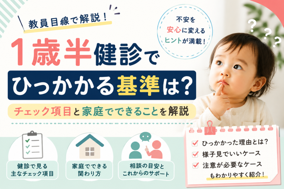 1歳半健診でひっかかる基準は？教員目線でチェック項目と家庭でできることを解説
