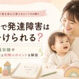 1歳で発達障害は見分けられる?教員目線で特徴と判断のポイントを解説