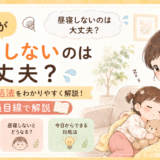 1歳が昼寝しないのは大丈夫？理由と対処法を教員目線で解説