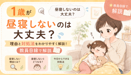 1歳が昼寝しないのは大丈夫？理由と対処法を教員目線で解説