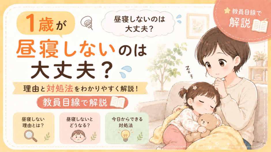 1歳が昼寝しないのは大丈夫？理由と対処法を教員目線で解説