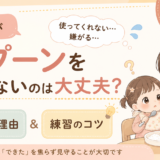 1歳がスプーンを使わないのは大丈夫?嫌がる理由と練習のコツを教員目線で解説
