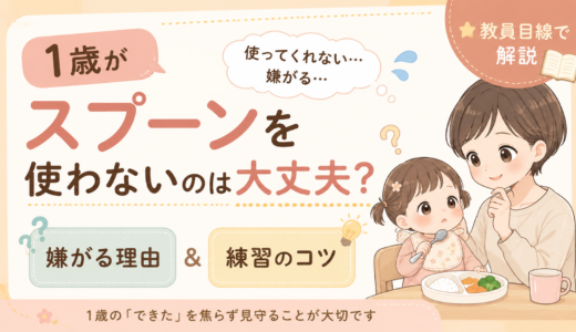 1歳がスプーンを使わないのは大丈夫？嫌がる理由と練習のコツを教員目線で解説